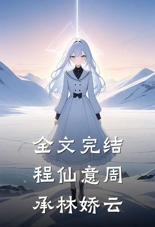 全文完结程仙意周承林娇云