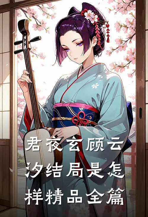 君夜玄顾云汐结局是怎样精品全篇