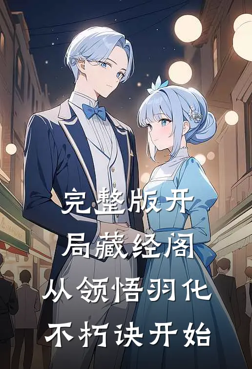 完整版开局藏经阁，从领悟羽化不朽诀开始