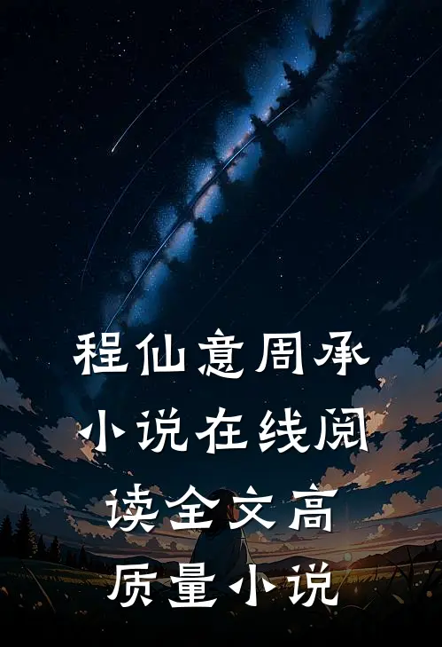 程仙意周承小说在线阅读全文高质量小说