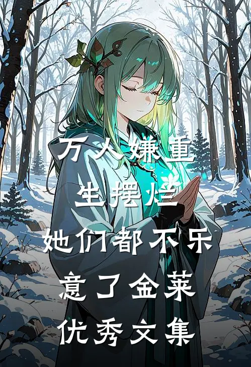 万人嫌重生摆烂,她们都不乐意了 金莱优秀文集
