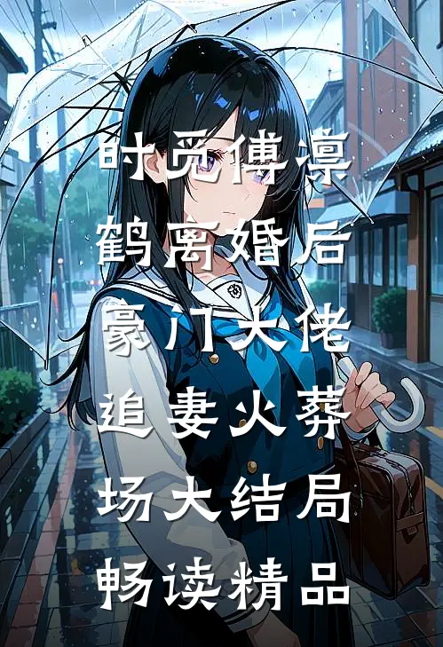 时觅傅凛鹤离婚后,豪门大佬追妻火葬场大结局畅读精品