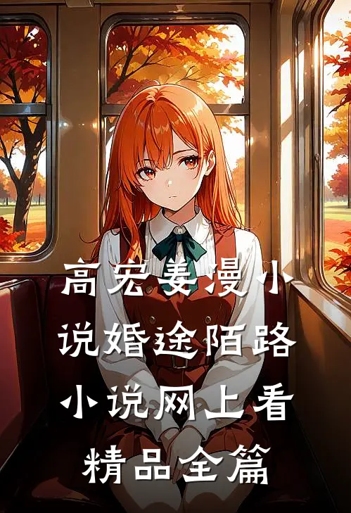 高宏姜漫小说婚途陌路小说网上看精品全篇