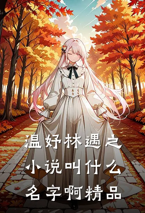 温妤林遇之小说叫什么名字啊精品