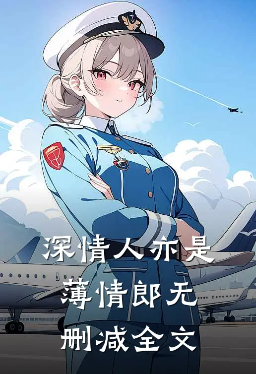 深情人亦是薄情郎无删减全文