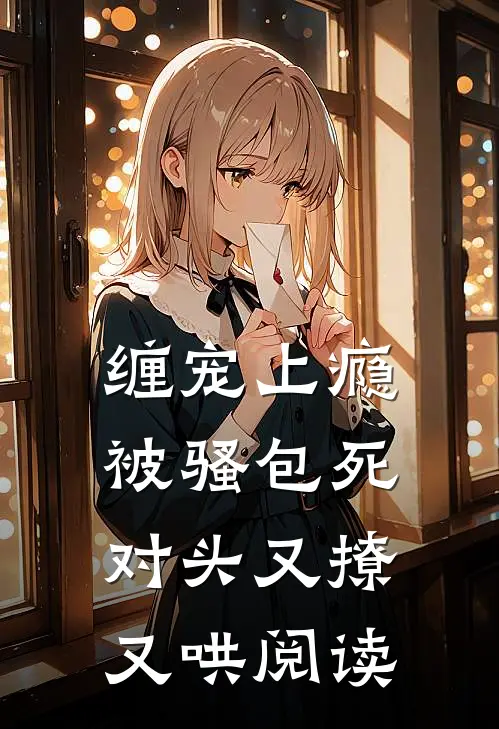 缠宠上瘾，被骚包死对头又撩又哄阅读