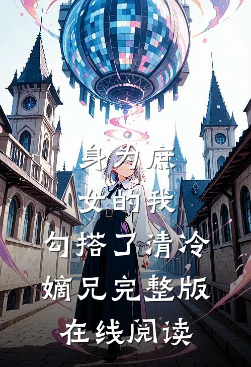 身为庶女的我,勾搭了清冷嫡兄完整版在线阅读