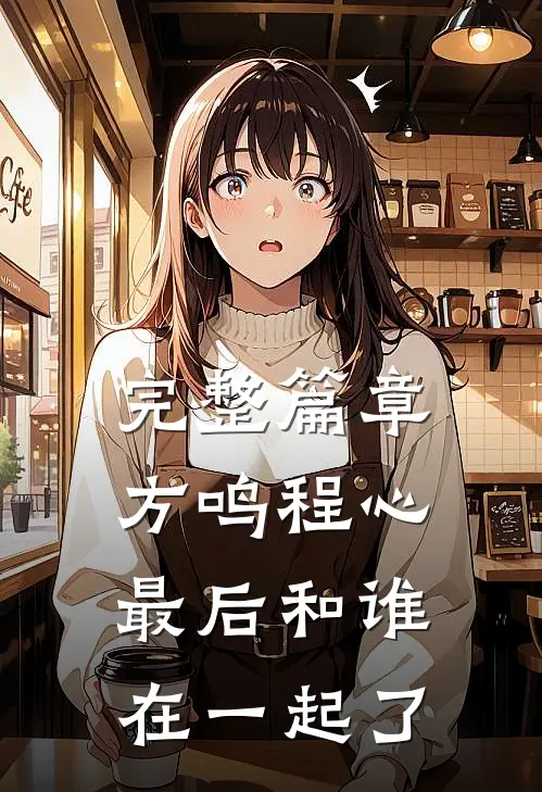 完整篇章方鸣程心最后和谁在一起了