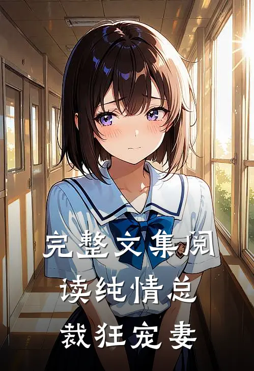 完整文集阅读纯情总裁狂宠妻