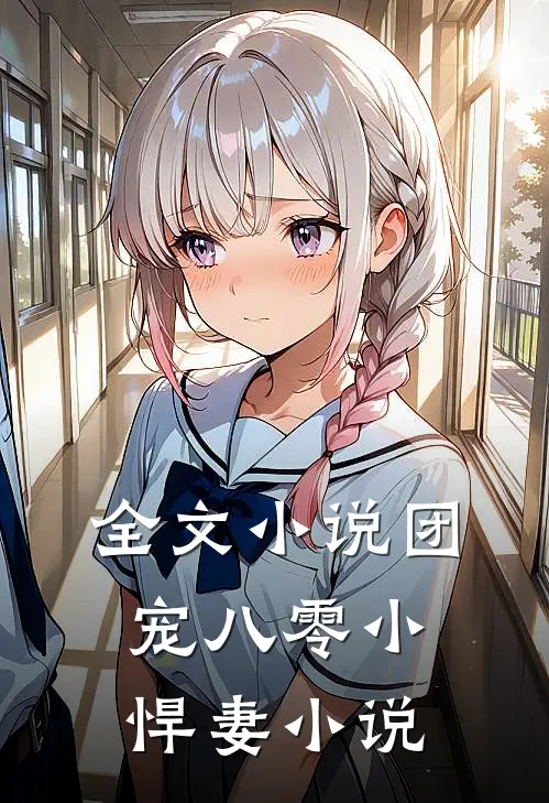 全文小说团宠八零小悍妻 小说