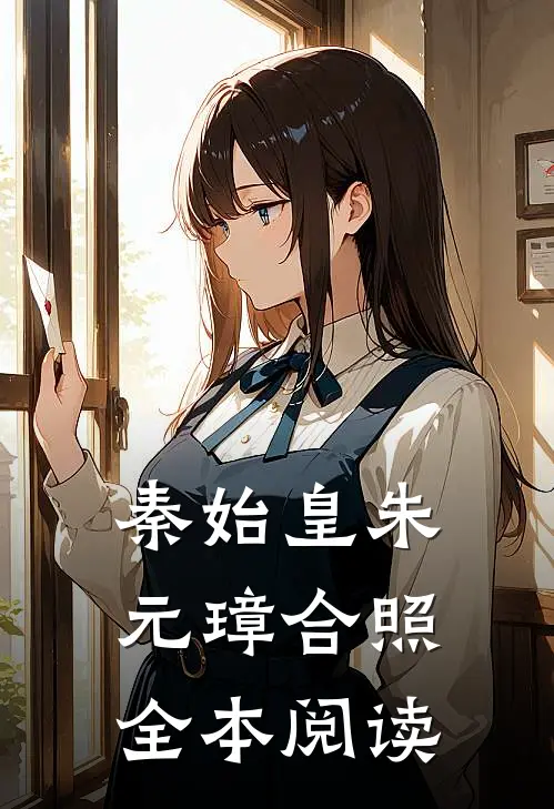 秦始皇朱元璋合照全本阅读