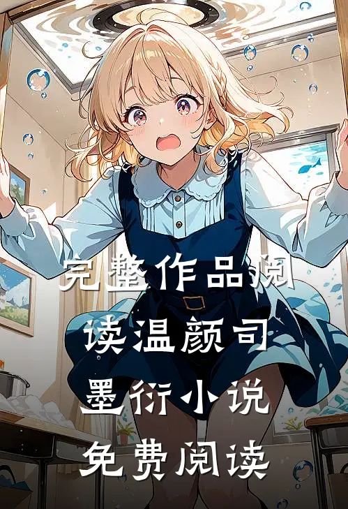 完整作品阅读温颜司墨衍小说免费阅读