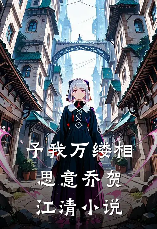 予我万缕相思意乔贺江清小说
