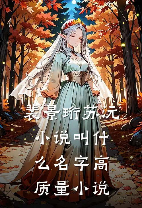 裴景珩苏沅小说叫什么名字高质量小说