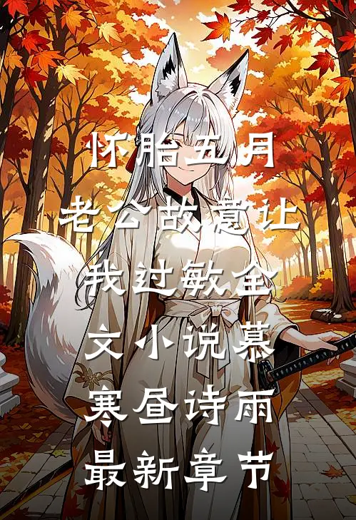 怀胎五月，老公故意让我过敏全文小说慕寒昼诗雨最新章节