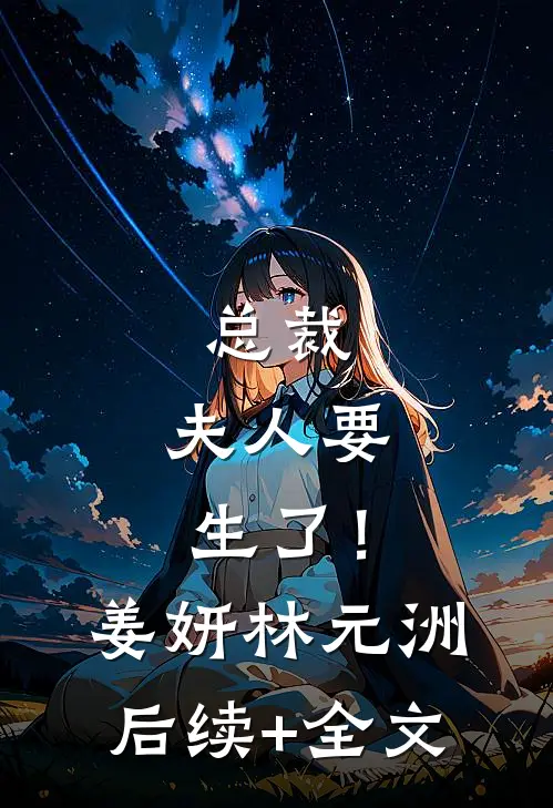 总裁，夫人要生了！姜妍林元洲后续+全文