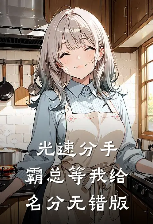 光速分手，霸总等我给名分无错版