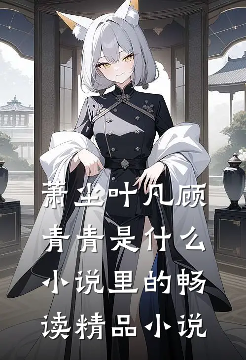 萧尘叶凡顾青青是什么小说里的畅读精品小说