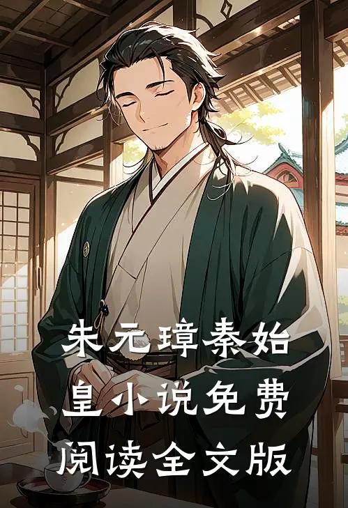 朱元璋秦始皇小说免费阅读全文版