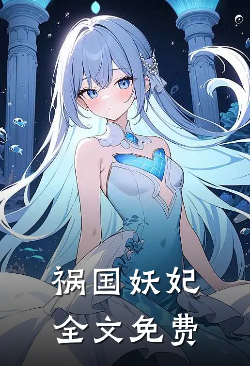 祸国妖妃全文免费
