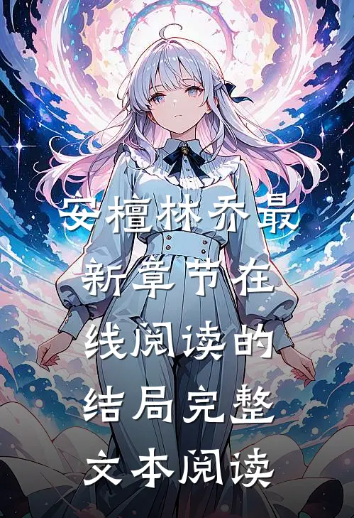 安檀林乔最新章节在线阅读的结局完整文本阅读