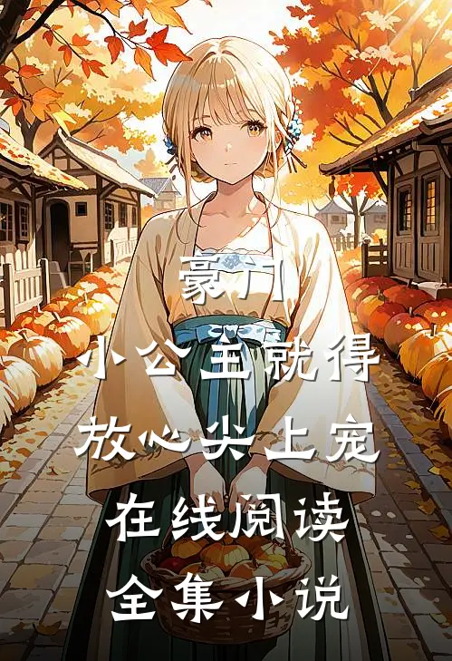 豪门:小公主就得放心尖上宠在线阅读全集小说