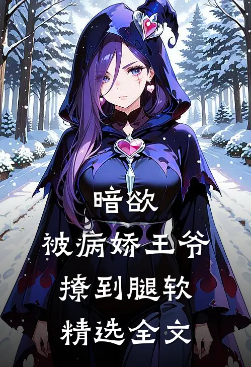 暗欲，被病娇王爷撩到腿软精选全文