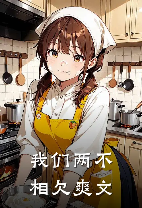 我们两不相欠爽文