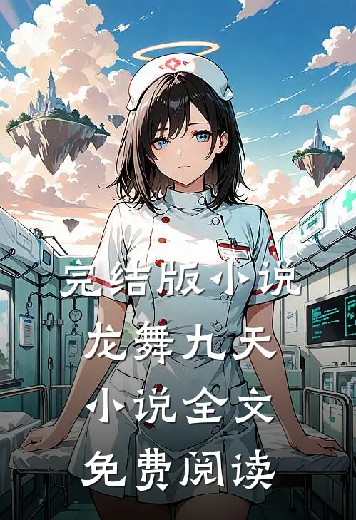 完结版小说龙舞九天小说全文免费阅读