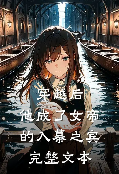 穿越后，他成了女帝的入幕之宾完整文本