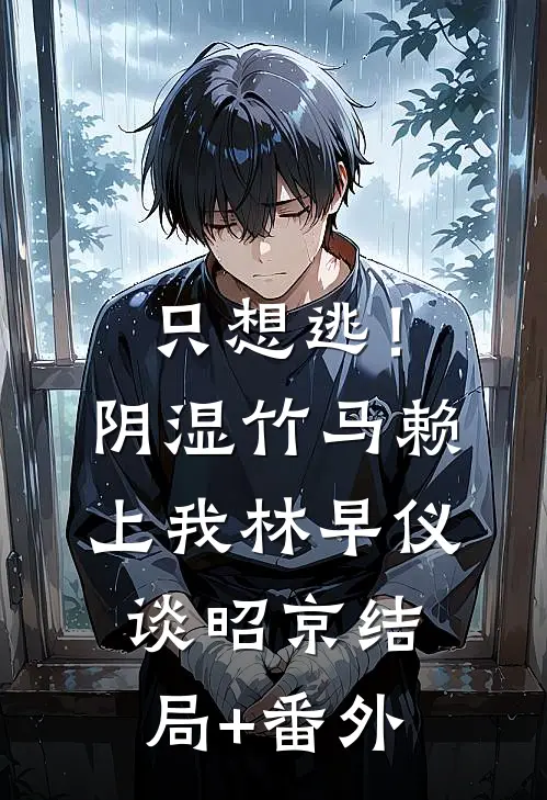 只想逃！阴湿竹马赖上我林早仪谈昭京结局+番外