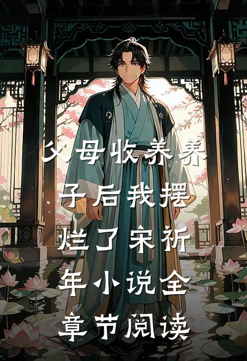 父母收养养子后我摆烂了宋祈年小说全章节阅读