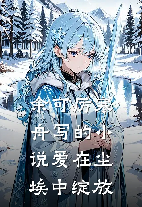 余可厉寒舟写的小说爱在尘埃中绽放