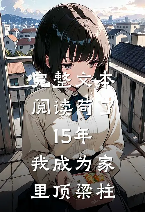 完整文本阅读苟了15年，我成为家里顶梁柱