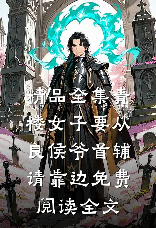 精品全集青楼女子要从良侯爷首辅请靠边免费阅读全文