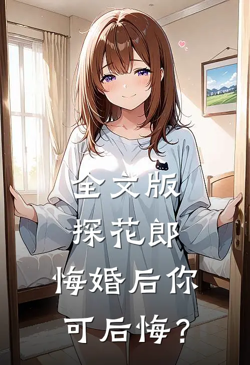 全文版探花郎，悔婚后你可后悔？