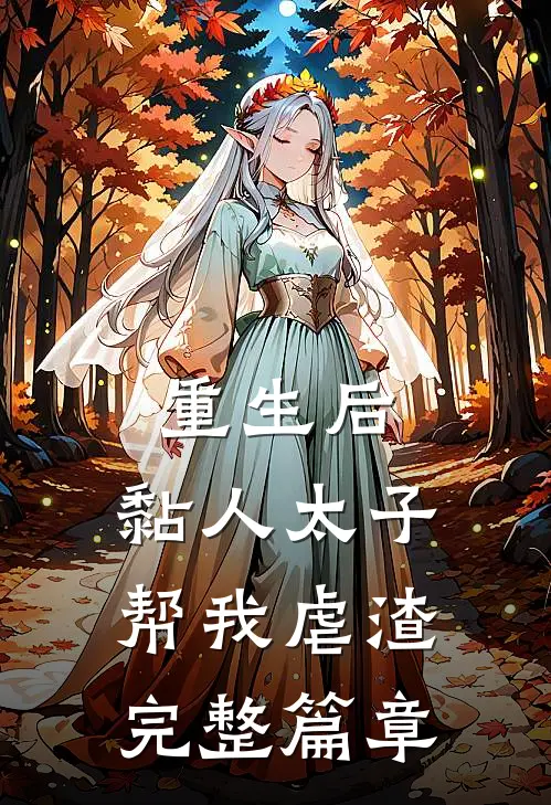 重生后，黏人太子帮我虐渣完整篇章