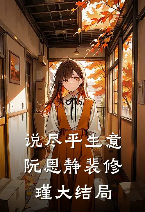 说尽平生意阮恩静裴修瑾大结局