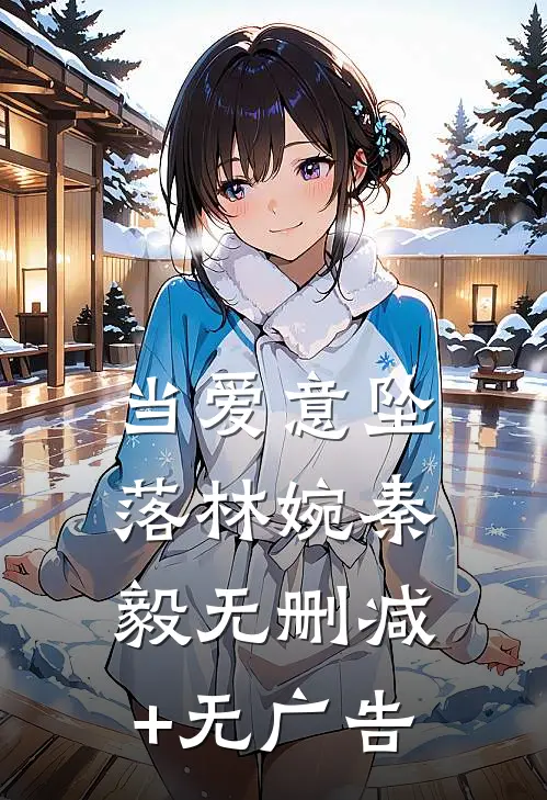 当爱意坠落林婉秦毅无删减+无广告