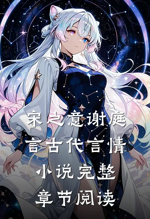 宋之意谢庭言古代言情小说完整章节阅读