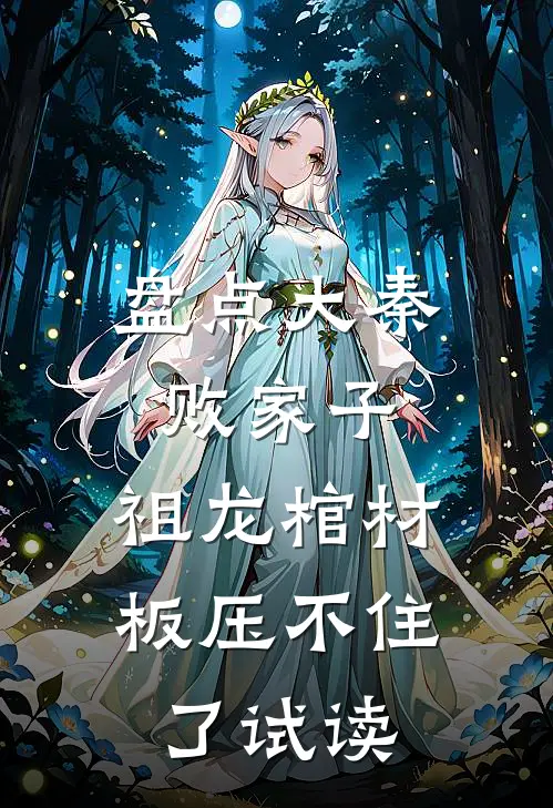 盘点大秦败家子，祖龙棺材板压不住了试读