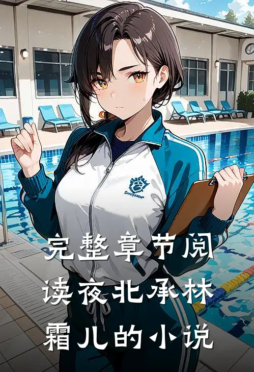 完整章节阅读夜北承林霜儿的小说