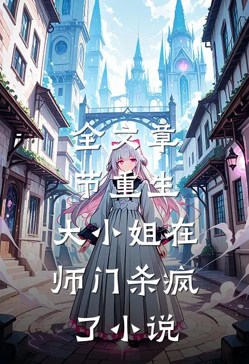 全文章节重生:大小姐在师门杀疯了小说