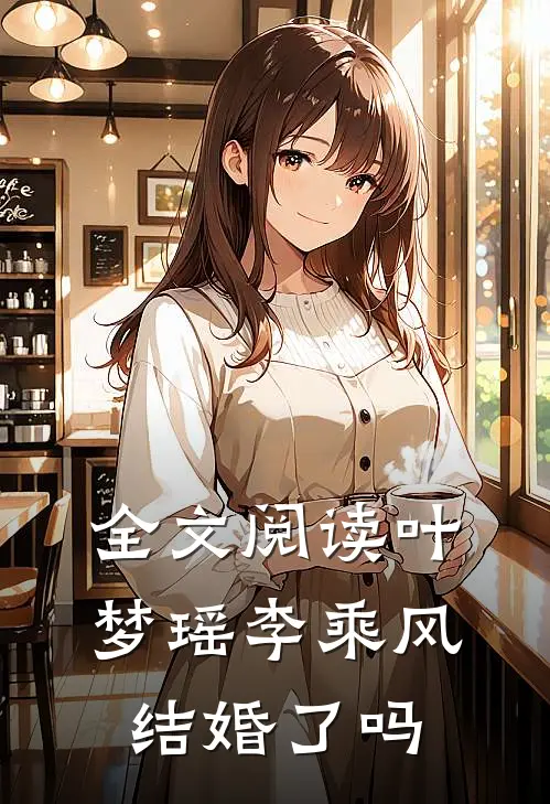 全文阅读叶梦瑶李乘风结婚了吗