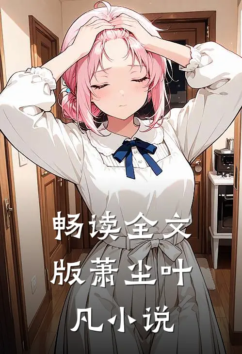 畅读全文版萧尘叶凡小说