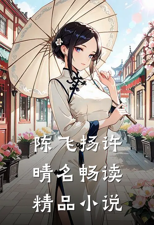 陈飞扬许晴名畅读精品小说