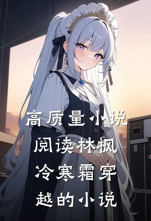 高质量小说阅读林枫冷寒霜穿越的小说