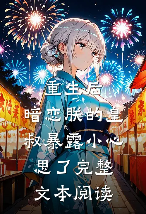 重生后，暗恋朕的皇叔暴露小心思了完整文本阅读
