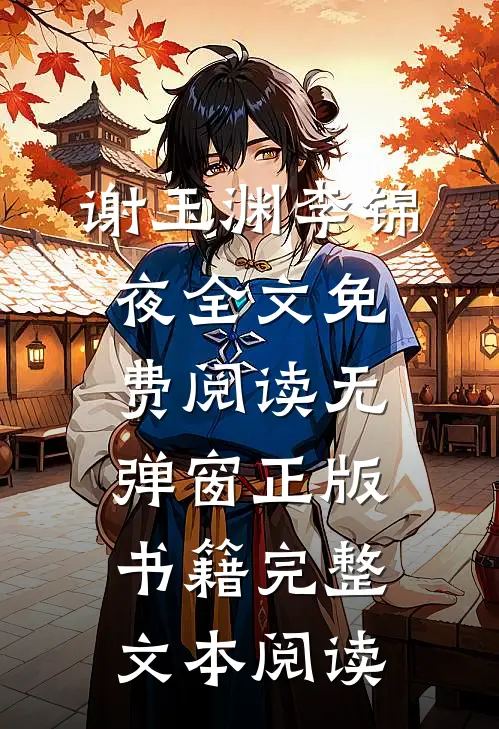 谢玉渊李锦夜全文免费阅读无弹窗正版书籍完整文本阅读
