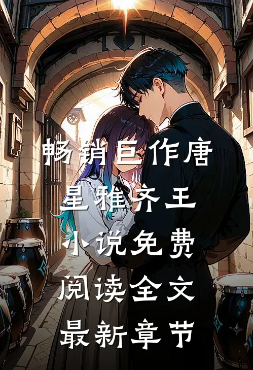 畅销巨作唐星雅齐王小说免费阅读全文最新章节